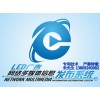LED顯示屏廣告網絡多媒體信息發布系統