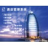 中盈酒店管理系統(tǒng)
