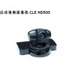 高清視頻會(huì)議 CLE500HD濟(jì)寧視頻會(huì)議攝像機(jī)
