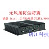 無(wú)風(fēng)扇工業(yè)自動(dòng)化控制工控機(jī)