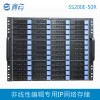 鑫云SS200E-50R非編專用50盤位IP網(wǎng)絡(luò)存儲