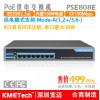 kmetech 8口POE供電交換機(jī),PSE808E