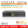 kmetech 5口 4口POE交換機(jī)PSE5416E
