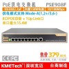kmetech 9口 8口POE供電交換機(jī) PSE908F