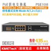 kmetech10口-8口POE供電交換機(jī) PSE108