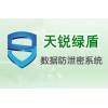 數據安全系列-天銳綠盾數據防泄密系統