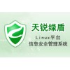 數據安全系列-天銳綠盾Linux平臺信息安全管理系統
