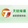 終端安全系列-天銳綠盾桌面管理系統