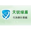 數據安全系列-天銳綠盾行為審計系統