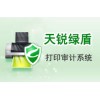 數據安全系列-天銳綠盾打印審計系統