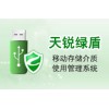 終端安全系列-天銳綠盾移動存儲介質使用管理系統
