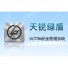 文檔安全管理系列-天銳綠盾云文檔安全管理系統