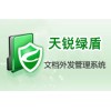 文檔安全管理系列-天銳綠盾文檔外發管理系統