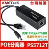 kmetech POE分離器 PS5712T，2A