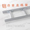 開放式鋁合金走線架橋架 梯形走線架 機(jī)房橋架 重型橋架走線架