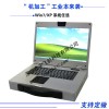 軍工便攜式計(jì)算機(jī)電腦、便攜機(jī)、定做加工 設(shè)計(jì)