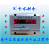 武漢辛納刷卡水控，一體水控機(jī)全套產(chǎn)品、IC卡水控機(jī)全套產(chǎn)品