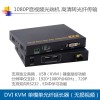 DVI USB光端機(jī)DVI KVM光纖延長(zhǎng)器無(wú)壓縮單模單芯