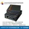 HDMI KVM網(wǎng)線延長器60米HDMI傳輸器