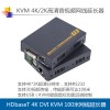 4K DVI KVM網(wǎng)線傳輸器延長器