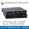 VGA USB光端機(jī)無壓縮音視頻無損帶環(huán)出