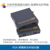 VGA單模單芯光纖傳輸器