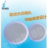 廠家塑料吸頂喇叭帶同軸高音天花音箱背景音樂系統(tǒng)