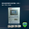 RFPM-1000/B 型消防設備電源監控主機