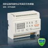 RFPM1-DV消防設備電源監控器(電壓電流信號傳感器)