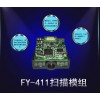 一維掃描模組FY-411