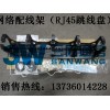 24口超五類配線架（帶理線器）