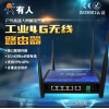 4G路由器 工業4G路由器 工業級移動聯通電信全網通路由器