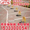 山西停車場系統(tǒng) 停車場系統(tǒng)施工 停車場劃線的專業(yè)隊伍