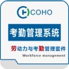 COHO考勤管理系統