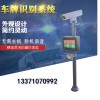 河南車牌識別一體機(jī)直銷廠家