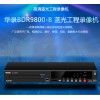 華錄藍光工程錄像機BDR9800