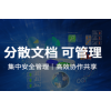 電子文檔安全管理系統（涉密網應用工具）