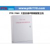 普泰克PTK-7464 128路總線制報警主機
