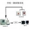 學校聯網報警中心  學校一鍵報警器