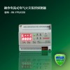 睿控RK-FPS型新標(biāo)剩余電流式電氣火災(zāi)監(jiān)控探測器