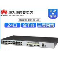 華為交換機 S5720S-28X-SI-AC