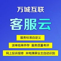 萬城互聯 物業客戶服務系統（云客服）