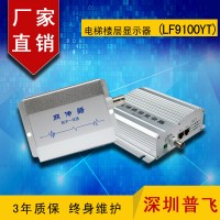 同軸傳輸網(wǎng)絡(luò)電梯樓層顯示器 LF9100YT  普飛研創(chuàng)