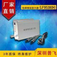 磁感應(yīng)型電梯樓層顯示器，字符疊加器LF95380H  普飛研創(chuàng)