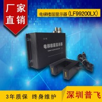 電梯監(jiān)控,電梯樓層顯示器,樓顯LF99200LX