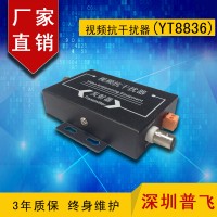 視頻抗干擾器YT8836（普飛，OURCOM奧康,普飛研創）
