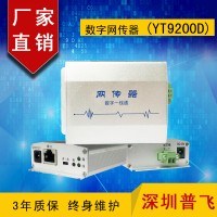數字網傳器，網絡延長器，雙芯網絡傳輸器YT9200D