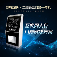 萬城互聯二維碼門禁一體機  硬件加密，動態二維碼、云端授權，出入皆可控