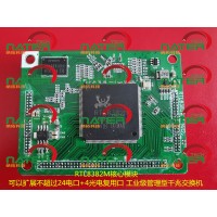 RTL8382M/RTL8380M工業(yè)級管理型嵌入式千兆交換機核心模塊