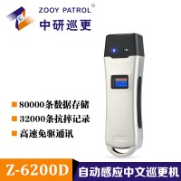 中研Z-6200D 手持自動感應巡更機保安巡邏現(xiàn)貨供應小區(qū)